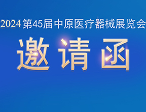 【邀請函】金秋九月，品源醫療邀您共赴第45屆中原醫療器械展覽會