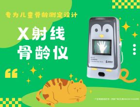 為何選擇品源X射線骨齡儀？多維度優勢解析