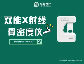 低輻射·遠臺操作·自動判讀：品源雙能X射線骨密度儀以創新設計破解傳統檢測痛點